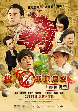 我不穷,我只是没钱:香蕉传奇