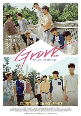 GROW:INFINITE的真实青春生活