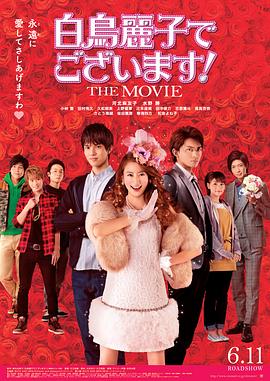 白鳥麗子でございます!THEMOVIE